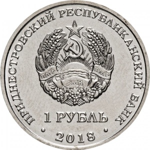 Аверс монеты Приднестровье, 1 рубль, 2018, Черепаха болотная