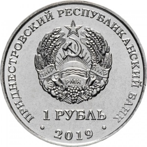 Аверс монеты Приднестровье, 1 рубль, 2019, Мемориал Славы г. Дубоссары
