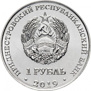 Аверс монеты Приднестровье, 1 рубль, 2019, Ландыш майский