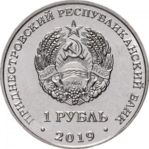 Аверс монеты Приднестровье, 1 рубль, 2019, Мемориал Славы г. Слободзея