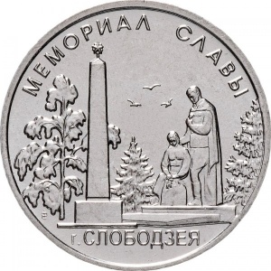 Реверс монеты Приднестровье, 1 рубль, 2019, Мемориал Славы г. Слободзея