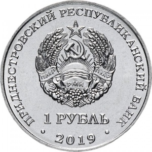 Аверс монеты Приднестровье, 1 рубль, 2019, Достояние республики - Промышленность