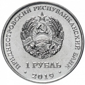 Аверс монеты Приднестровье, 1 рубль, 2019, Чёрный аист