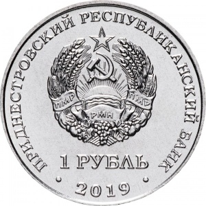 Аверс монеты Приднестровье, 1 рубль, 2019, Водяной орех (чилим)