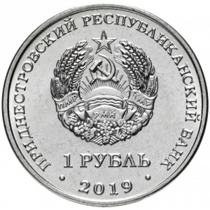Аверс монеты Приднестровье, 1 рубль, 2019, Собор Рождества Христова, Тирасполь