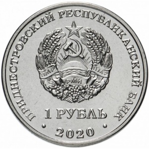 Аверс монеты Приднестровье, 1 рубль, 2020, Курган Славы г. Дубоссары