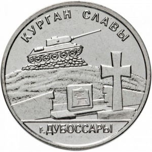Реверс монеты Приднестровье, 1 рубль, 2020, Курган Славы г. Дубоссары