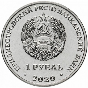 Аверс монеты Приднестровье, 1 рубль, 2020, Мемориал Славы г. Днестровск