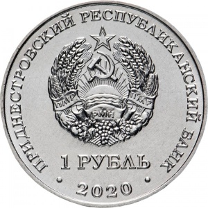 Аверс монеты Приднестровье, 1 рубль, 2020, Достояние республики - Сельское хозяйство