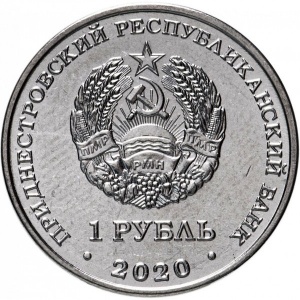 Аверс монеты Приднестровье, 1 рубль, 2020, Собор Вознесения Господня, Кицканы