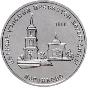 Реверс монеты Приднестровье, 1 рубль, 2021, Церковь Успения Пресвятой Богородицы, Воронково