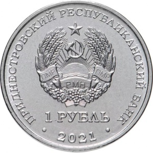 Аверс монеты Приднестровье, 1 рубль, 2021, 90 лет со дня рождения Георгия Гречко