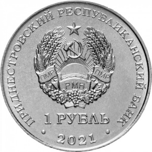 Аверс монеты Приднестровье, 1 рубль, 2021, Боевые искусства