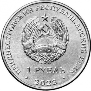 Аверс монеты Приднестровье, 1 рубль, 2023, Спортивная акробатика