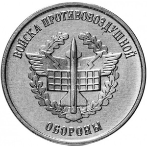 Реверс монеты Приднестровье, 1 рубль, 2023, Рода войск Вооружённых сил - Войска противовоздушной обороны