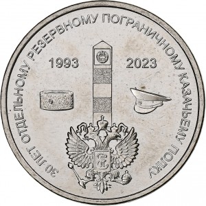Реверс монеты Приднестровье, 1 рубль, 2023, 30 лет Отдельному резервному казачьему полку МГБ ПМР