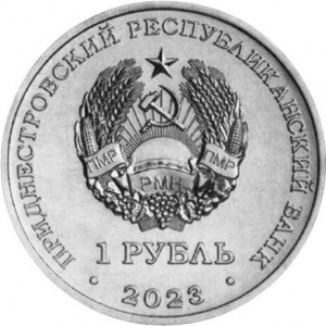 Аверс монеты Приднестровье, 1 рубль, 2023, Велоспорт