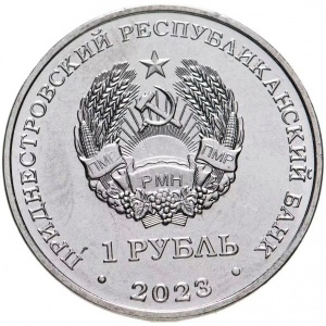 Аверс монеты Приднестровье, 1 рубль, 2023, Самбо