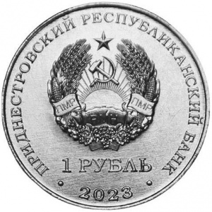 Аверс монеты Приднестровье, 1 рубль, 2023, 75 лет со дня рождения Светланы Савицкой