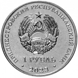 Аверс монеты Приднестровье, 1 рубль, 2023, 25 лет Тираспольско-Дубоссарской епархии