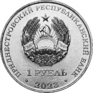 Аверс монеты Приднестровье, 1 рубль, 2023, Год Дракона
