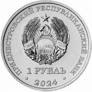 Аверс монеты Приднестровье, 1 рубль, 2024, Мини-футбол
