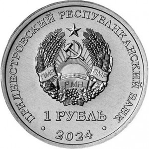 Аверс монеты Приднестровье, 1 рубль, 2024, Церковь Параскевы Сербской, Зозуляны