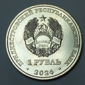 Аверс монеты Приднестровье, 1 рубль, 2024, Достояние республики. Денежная система