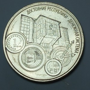 Реверс монеты Приднестровье, 1 рубль, 2024, Достояние республики. Денежная система