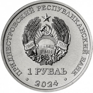 Аверс монеты Приднестровье, 1 рубль, 2024, 90 лет со дня рождения Виктора Васильевича Горбатко