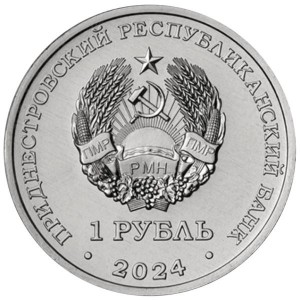 Аверс монеты Приднестровье, 1 рубль, 2024, Год Змеи
