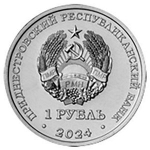 Аверс монеты Приднестровье, 1 рубль, 2024, 90 лет со дня рождения Юрия Алексеевича Гагарина