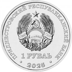 Аверс монеты Приднестровье, 1 рубль, 2025, 60 лет первому выходу человека в открытый космос