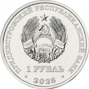 Аверс монеты Приднестровье, 1 рубль, 2025, Настольный теннис