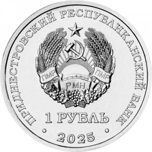 Аверс монеты Приднестровье, 1 рубль, 2025, Памятник воинам-авиаторам в Тирасполе