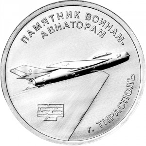 Реверс монеты Приднестровье, 1 рубль, 2025, Памятник воинам-авиаторам в Тирасполе