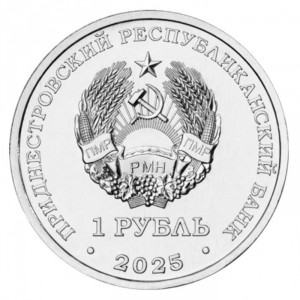 Аверс монеты Приднестровье, 1 рубль, 2025, Церковь Покрова Божьей Матери, Валя-Адынкэ