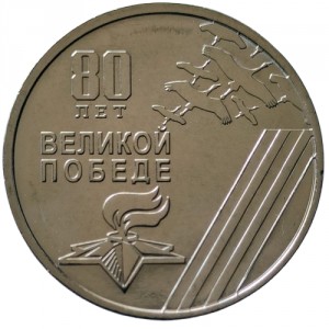 Реверс монеты Приднестровье, 1 рубль, 2025, 80 лет Великой Победе
