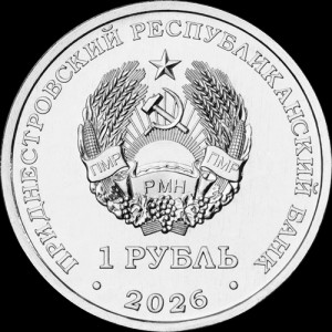 Аверс монеты Приднестровье, 1 рубль, 2026, Церковь Святой Живоначальной Троицы, с. Рашков