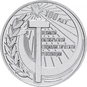Реверс монеты Приднестровье, 3 рубля, 2017, 100 лет Октябрьской революции
