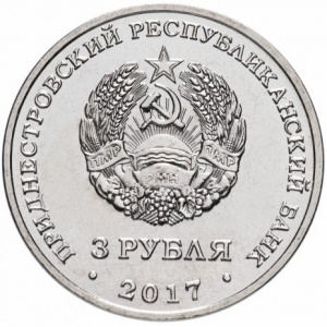 Аверс монеты Приднестровье, 3 рубля, 2017, 445 лет селу Чобручи