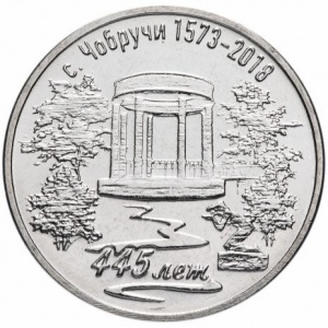 Реверс монеты Приднестровье, 3 рубля, 2017, 445 лет селу Чобручи
