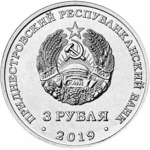 Аверс монеты Приднестровье, 3 рубля, 2019, 250 лет городу Слободзея