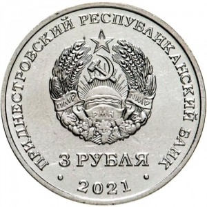 Аверс монеты Приднестровье, 3 рубля, 2021, Древние крепости на Днестре - Бендерская крепость