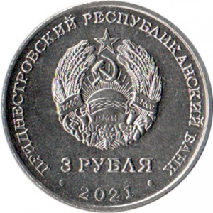 Аверс монеты Приднестровье, 3 рубля, 2021, 230 лет Ясскому миру