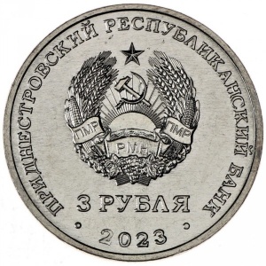 Аверс монеты Приднестровье, 3 рубля, 2023, Труженики тыла