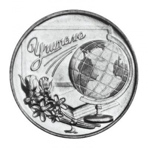Реверс монеты Приднестровье, 3 рубля, 2023, Учитель