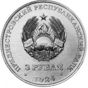 Аверс монеты Приднестровье, 3 рубля, 2024, Партизанское движение в годы Великой Отечественной войны