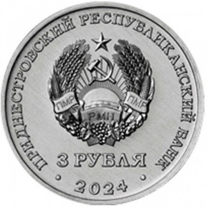 Аверс монеты Приднестровье, 3 рубля, 2024, Металлургия