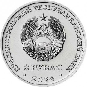 Аверс монеты Приднестровье, 3 рубля, 2024, 250 лет Кючук-Кайнарджийскому мирному договору